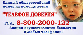 телефон доверия 8-800-2000-122